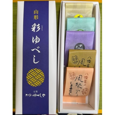 彩 ゆべし 5個入 元祖 たけだのゆべしや提供 和菓子 菓子 おやつ 東根市 hi084-005