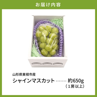 【2026年産】東根市産 シャインマスカット 約650g hi074-015