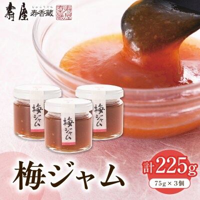 梅ジャム 75g×3個 (瓶入り) 有限会社壽屋提供 hi004-hi036-085