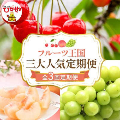 【2026年 3回定期便】2026年 フルーツ王国 三大人気定期便 