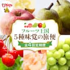 【2026年 4回定期便】2026年 フルーツ王国 5種味覚の旅便 千笑花夢提供