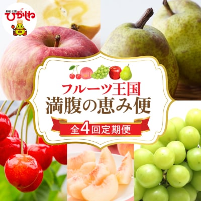 【2026年 4回定期便】2026年 フルーツ王国 満腹の恵み便 千笑花夢提供