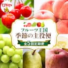 【2026年 5回定期便】2026年 フルーツ王国 季節の主役便 千笑花夢提供