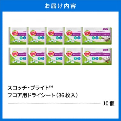スコッチブライト フロア用ドライシート 36枚×10個 日用品 スポンジ 東根市 hi068-011