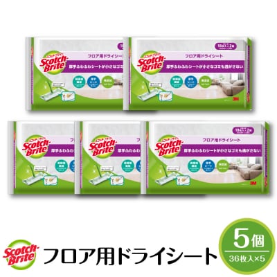スコッチブライト フロア用ドライシート 36枚×5個 日用品 スポンジ 東根市 hi068-010