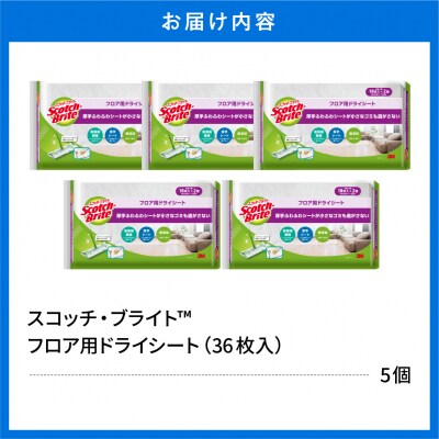 スコッチブライト フロア用ドライシート 36枚×5個 日用品 スポンジ 東根市 hi068-010