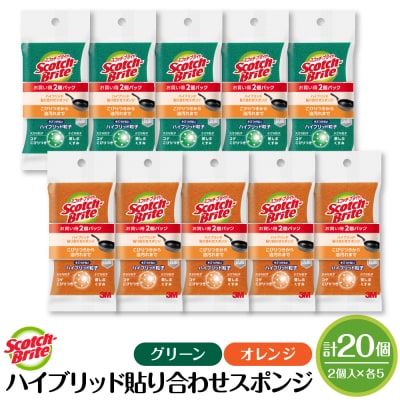 スコッチブライトハイブリッド貼り合わせスポンジ グリーン10個+オレンジ10個 hi068-009
