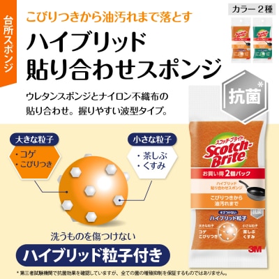 スコッチブライトハイブリッド貼り合わせスポンジ グリーン+オレンジ【2個入り×5パック(各色)】