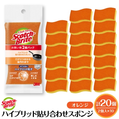スコッチブライトハイブリッド貼り合わせスポンジ オレンジ【2個入り×10パック】 hi068-008