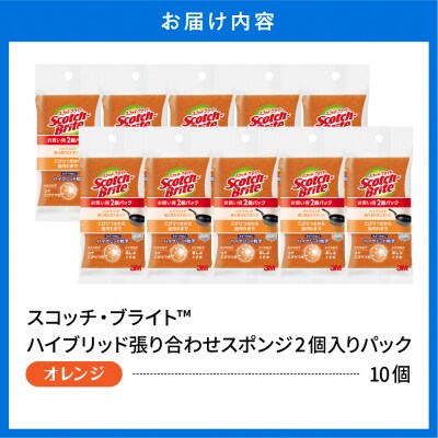 スコッチブライトハイブリッド貼り合わせスポンジ オレンジ【2個入り×10パック】 hi068-008
