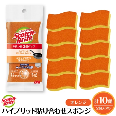 スコッチブライトハイブリッド貼り合わせスポンジ オレンジ【2個入り×5パック】 hi068-007