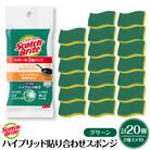 スコッチブライトハイブリッド貼り合わせスポンジ グリーン【2個入り×10パック】 