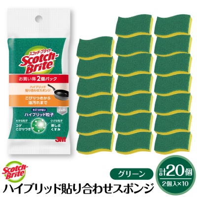 スコッチブライトハイブリッド貼り合わせスポンジ グリーン【2個入り×10パック】 hi068-006