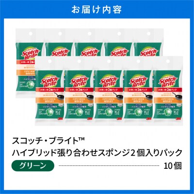 スコッチブライトハイブリッド貼り合わせスポンジ グリーン【2個入り×10パック】 hi068-006