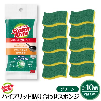 スコッチブライトハイブリッド貼り合わせスポンジ グリーン【2個入り×5パック】hi068-005