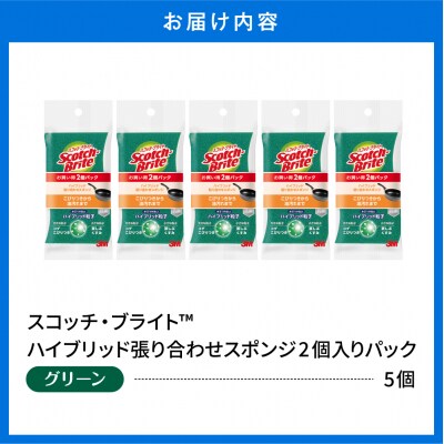スコッチブライトハイブリッド貼り合わせスポンジ グリーン【2個入り×5パック】hi068-005