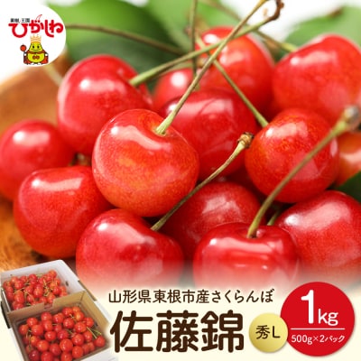 【2026年 先行予約】 東根産さくらんぼ佐藤錦 秀L 1kgバラ詰め (500g×2P)