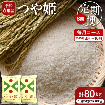 【2025年3月スタート】 特別栽培米つや姫10kg×8回(毎月)定期便【深瀬商店】山形県 東根市 