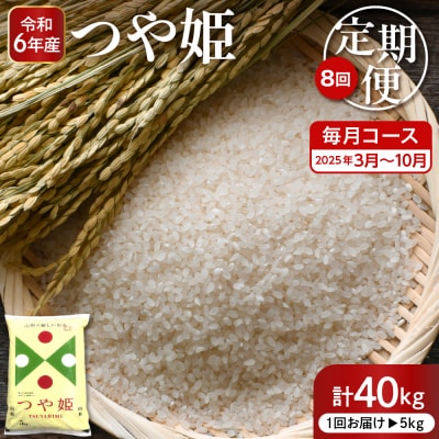 【2025年3月スタート】 特別栽培米つや姫5kg×8回(毎月)定期便【深瀬商店】山形県 東根市
