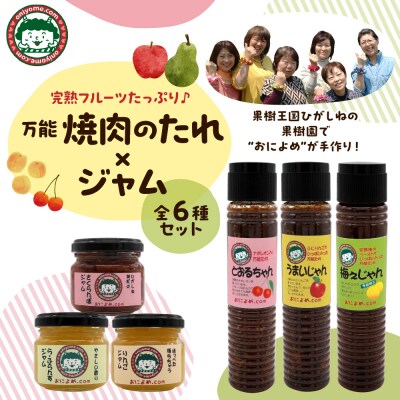 焼き肉のたれ 3種類 と ジャム 3個 セット 北村果樹園提供 おによめ 東根市 hi075-001
