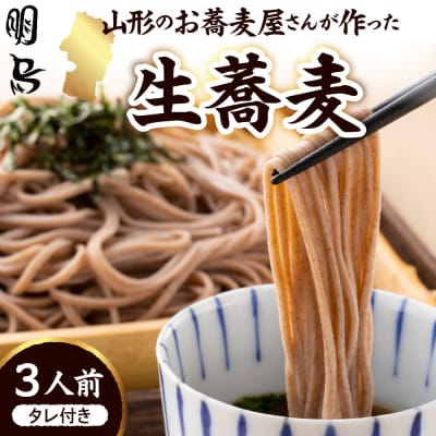 山形のお蕎麦屋さんが作った生蕎麦3人前(タレ付き)山形県 東根市 そば hi078-001