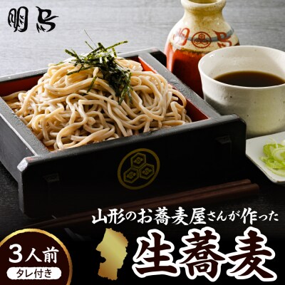 山形のお蕎麦屋さんが作った生蕎麦3人前(タレ付き)山形県 東根市 そば hi078-001