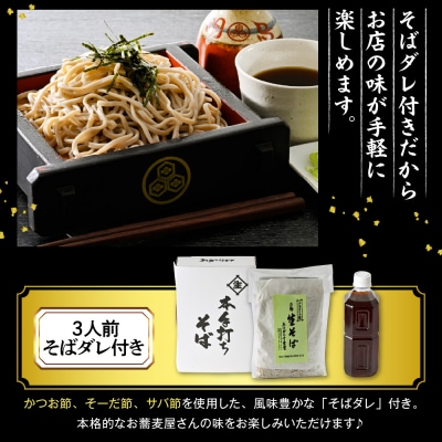 山形のお蕎麦屋さんが作った生蕎麦3人前(タレ付き)山形県 東根市 そば hi078-001