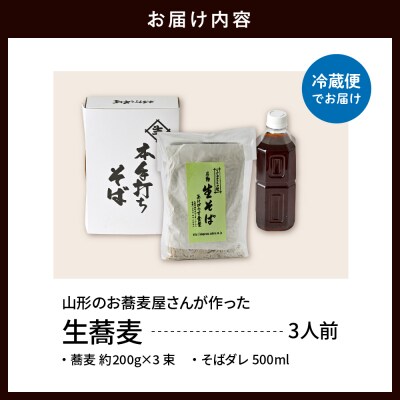 山形のお蕎麦屋さんが作った生蕎麦3人前(タレ付き)山形県 東根市 そば hi078-001