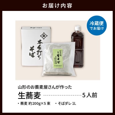 山形のお蕎麦屋さんが作った生蕎麦5人前(タレ付き)山形県 東根市 そば hi078-002