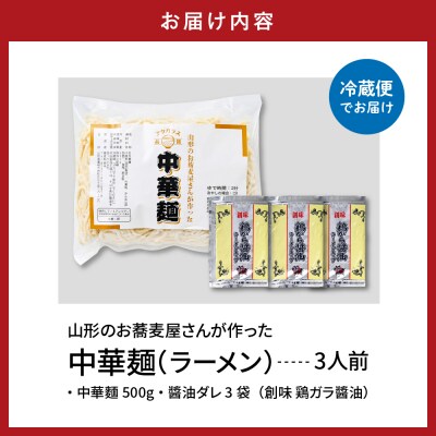 山形のお蕎麦屋さんが作った中華麺　醬油ダレ付き　山形県 東根市 hi078-003