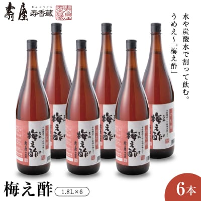 のむ酢梅え酢1.8L×6本 山形県 東根市 壽屋提供 hi036-068