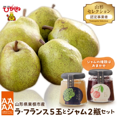 【令和8年産】山形セレクション ラ・フランス(5玉)とジャムセット 鈴木農園提供 hi069-021