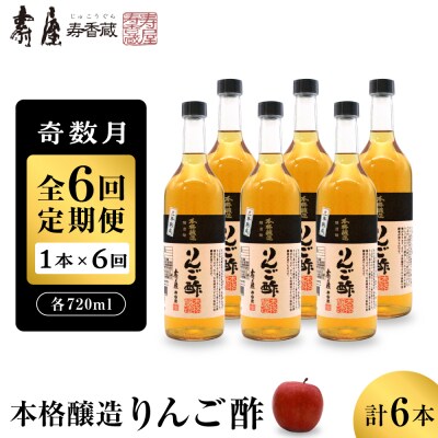 【奇数月定期便 全6回】本格醸造りんご酢720ml x 1本 (計6本) 2025年7月からスタート