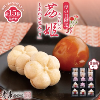 【母の日限定】茜姫しあわせ包み「り」完熟梅 節田梅 山形県 東根市 壽屋提供 hi036-093