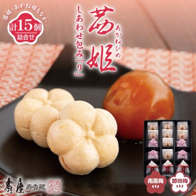 茜姫 しあわせ包み「り」 山形県 東根市 壽屋提供 hi036-093