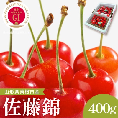 【2026年産】GI東根さくらんぼ「佐藤錦」秀品 400gバラ詰め Lサイズ以上 hi037-015