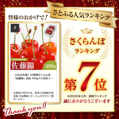 【2026年産】GI東根さくらんぼ「佐藤錦」秀品 400gバラ詰め Lサイズ以上 hi037-015