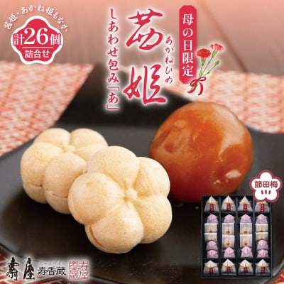 【母の日限定】茜姫しあわせ包み「あ」 山形県 東根市 壽屋提供 hi036-092