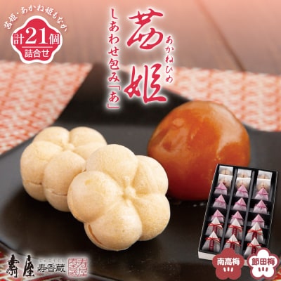 茜姫 しあわせ包み「あ」 山形県 東根市 壽屋提供 hi036-092