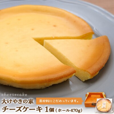 大けやきの家 チーズケーキ 470g 山形県 東根市　hi087-001