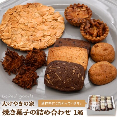 大けやきの家 焼き菓子の詰め合わせ 山形県 東根市　hi087-002