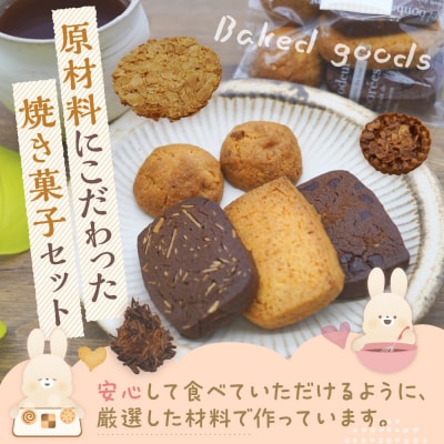 大けやきの家 焼き菓子の詰め合わせ 山形県 東根市　hi087-002