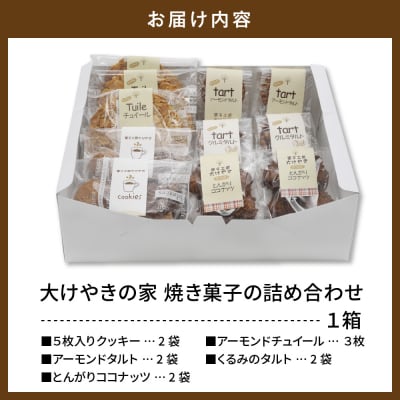 大けやきの家 焼き菓子の詰め合わせ 山形県 東根市　hi087-002