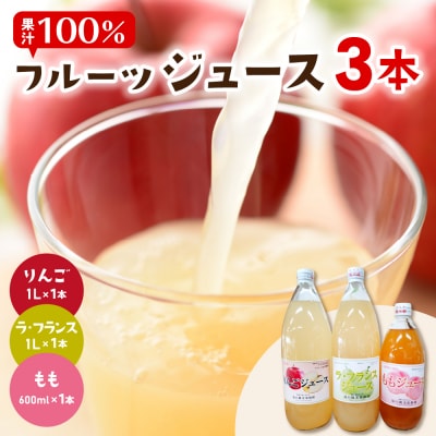 100%ジュース3種(3本入)りんご ラフランス もも 滝口観光果樹園提供 hi030-036