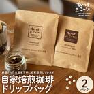 自家焙煎珈琲ドリップバッグ 2パック 山形県 東根市 hi072-004