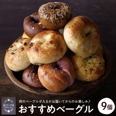 おすすめベーグル 9個セット 山形県 東根市 hi086-001