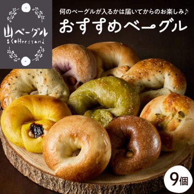 おすすめベーグル 9個セット 山形県 東根市 hi086-001