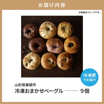 おすすめベーグル 9個セット 山形県 東根市 hi086-001
