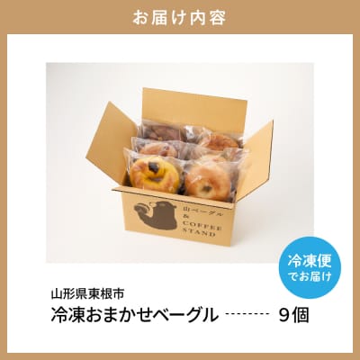 おすすめベーグル 9個セット 山形県 東根市 hi086-001