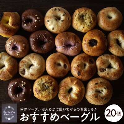 おすすめベーグル 20個セット 山形県 東根市 hi086-002